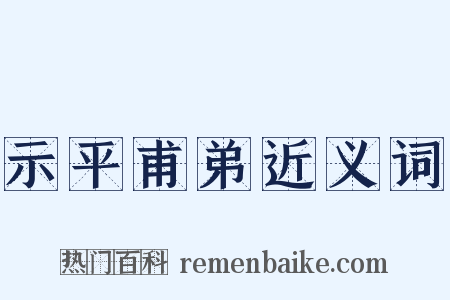 示平甫弟近义词是什么意思的图片